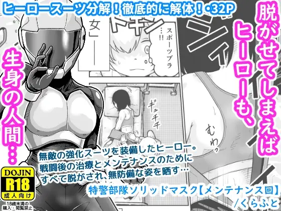 特警部隊ソリッドマスク【メンテナンス回】