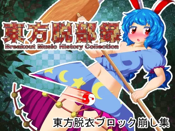 東方脱部録
