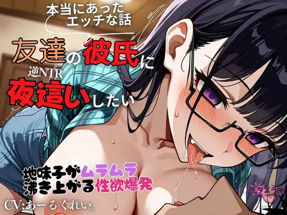 『友達の彼氏に夜○いしたい』地味子がムラムラ沸き上がる性欲爆発<バイノーラル>