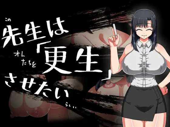 先生は更生させたい