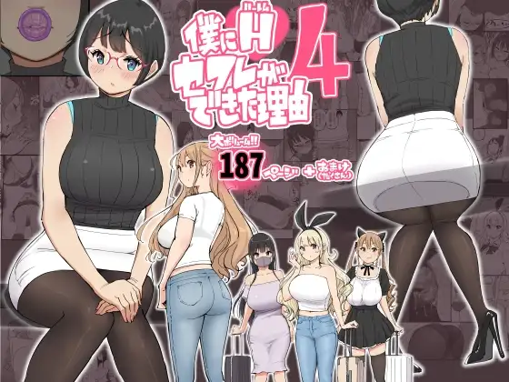 僕にハーレムセフレができた理由 4