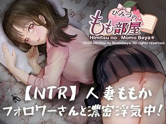 【NTR/寝取り】人妻ももか、フォロワーさんと濃密浮気中！【主観視点×こっそり寝取り】