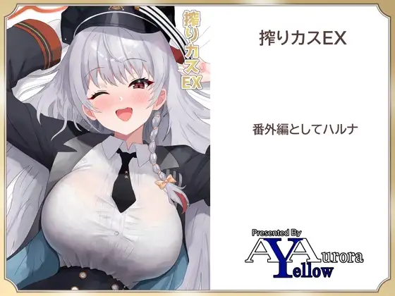 搾りカスEX ハルナ編