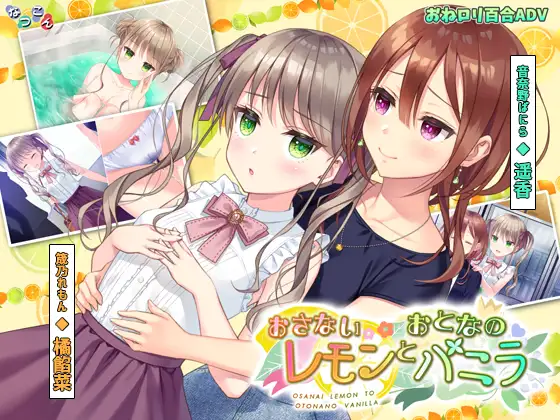 おさないレモンとおとなのバニラ