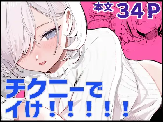 チクニーでイけ！！！！！