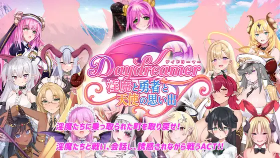Daydreamer 淫魔と勇者と天使の思い出