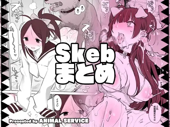 畜えちSkebまとめ