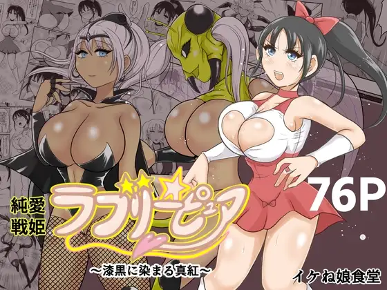 純愛戦姫ラブリーピュア2～漆黒に染まる真紅～
