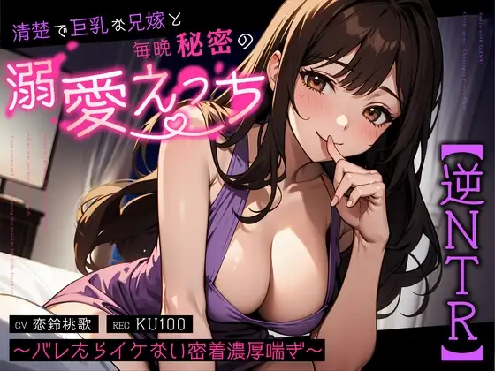 【逆NTR】清楚で巨乳な兄嫁と毎晩秘密の溺愛えっち～バレたらイケない密着濃厚喘ぎ～