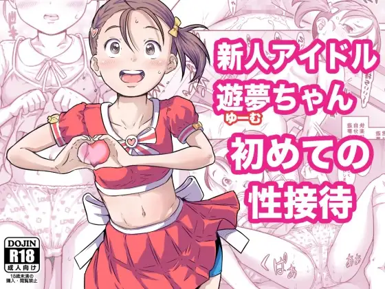 新人アイドル遊夢ちゃん初めての性接待