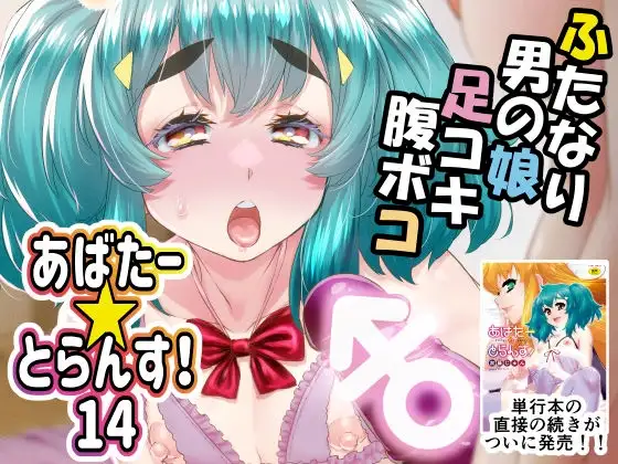 あばたー☆とらんす！14