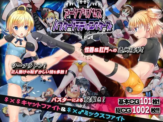 アークプリンセス・バスターグラディエイターズ エロプロレスでタッグマッチ！ 性器と肛門と股を徹底攻撃！