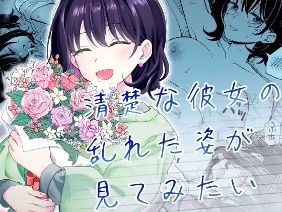 清楚な彼女の乱れた姿が見てみたい