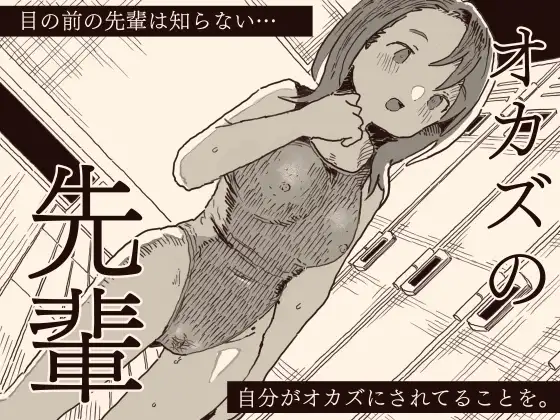 オカズの先輩