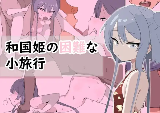 和国姫の困難な旅行