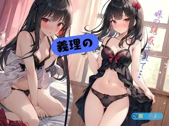 義理の妹に誘惑されて…