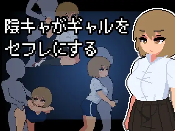陰キャがギャルをセフレにする