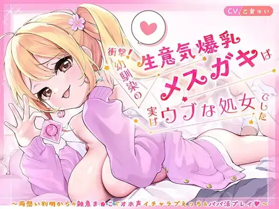 衝撃！幼馴染の生意気爆乳メ◯ガキは実はウブな処女でした ～両想い判明からの雑魚ま◯こでオホ声イチャラブえっち&パパ活プレイ♡～【KU100】