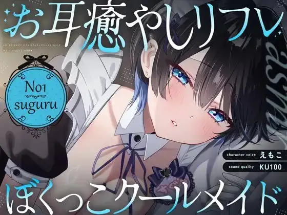【裏メニューあり♡】低音ボイスが落ち着くクール僕っこメイドのトロける耳奉仕♡ ～ メイドのお耳癒しリフレ店 ～
