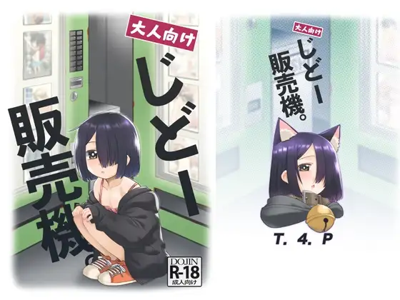 大人向けじどー販売機。