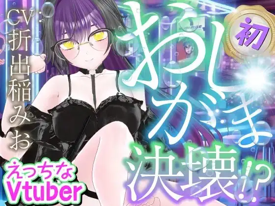 初おしがま‥‥決壊っ！えっちなVtuber配信スペシャル‼(折出稲みお)