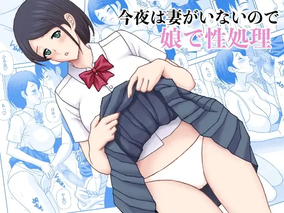 今夜は妻がいないので娘で性処理