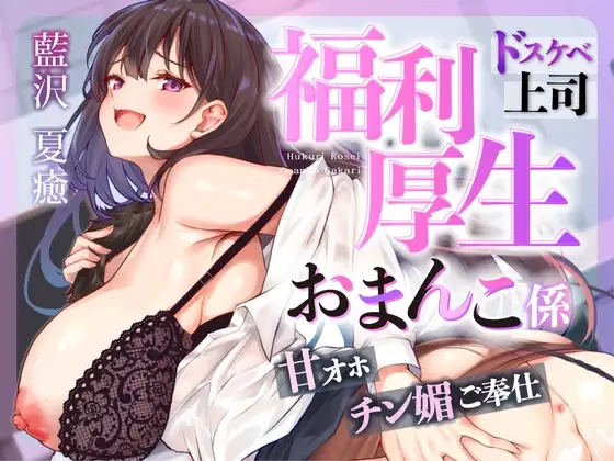 ♡お仕事お疲れ様♡福利厚生おまんこ係〜お仕事を頑張ったご褒美はドスケベ上司のたっぷりシコシコタイム♡〜【密着ドエロ×会社公認ご褒美エッチ】