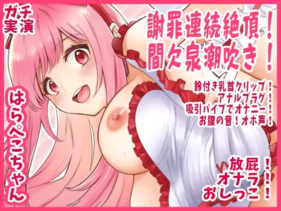【はらぺこちゃん】謝罪連続絶頂！間欠泉潮吹き！鈴付き乳首クリップ！アナルプラグ！吸引バイブでオナニー！お腹の音！オホ声！放屁！オナラ！おしっこ【実演音声、ASMR】