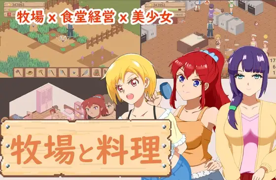 牧場と料理