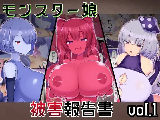 モンスター娘 被害報告書vol.1
