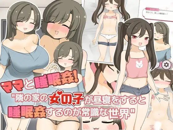 【Android版】ママと睡眠〇！隣の家の女の子が昼寝をすると睡眠〇するのが常識な世界