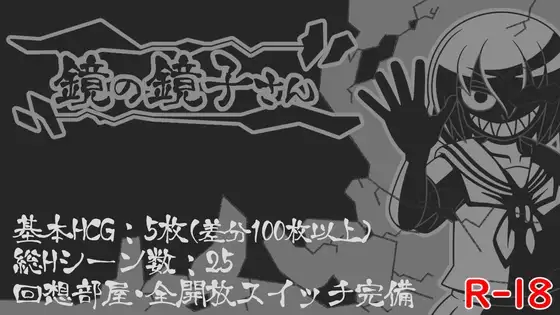 鏡の鏡子さん