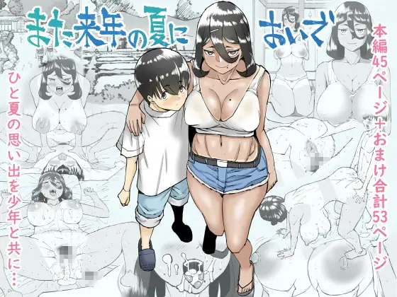 また来年の夏においで