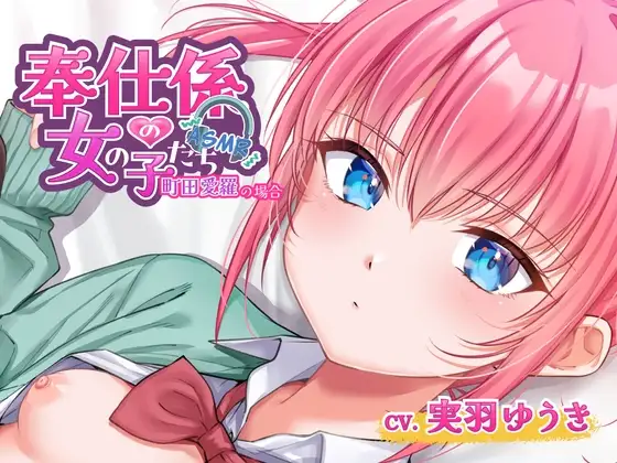 奉仕係の女の子たち ASMR Vol.3 ～町田愛羅の場合～