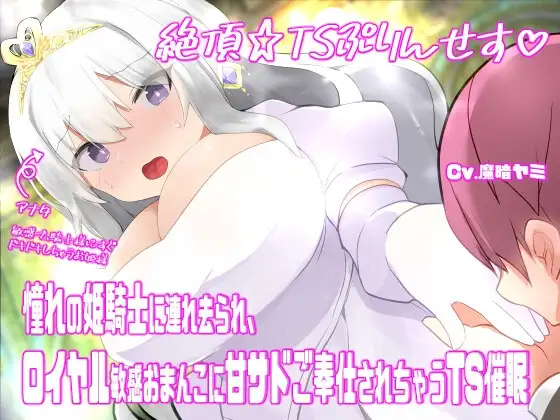 絶頂☆TSぷりんせす♡〜憧れの姫騎士に連れ去られ、ロイヤル敏感おまんこに甘サドご奉仕されちゃうTS催○〜【TS催○音声】