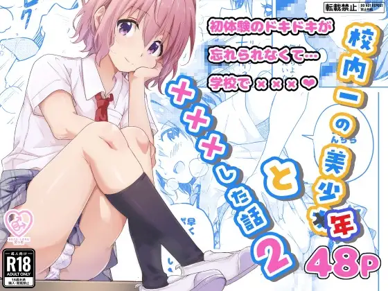 校内一の美少年と×××した話2