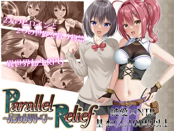 パラレルリリーフ