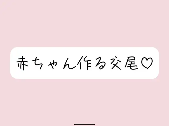 【実演オナニー】いちゃらぶ孕ませセックス妄想でおまんこ連続イキ