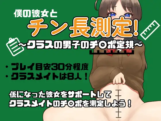 僕の彼女とチン長測定～クラスの男子のチンポ定規～