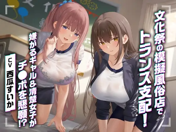 文化祭の模擬風俗店でトランス支配！嫌がるギャル&清楚女子がチ●ポを懇願！?<KU100>