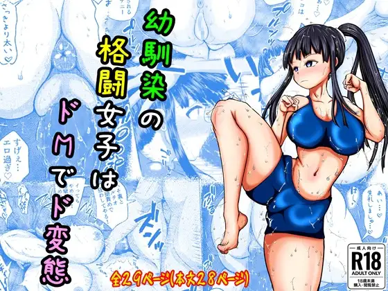 幼馴染の格闘女子はドMでド変態