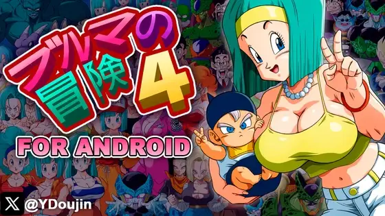 【Android版】ブルマの冒険4