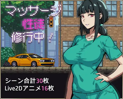 マッサージ性徒修行中