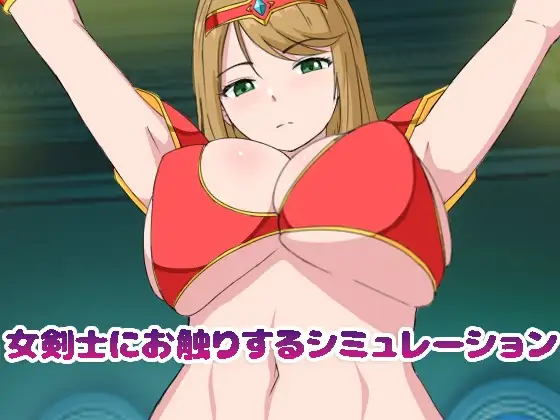 女剣士にお触りするシミュレーション