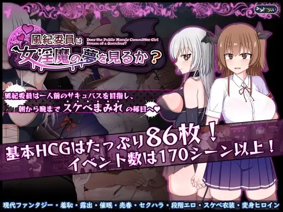 【スマホ版】風紀委員は女淫魔の夢を見るか?
