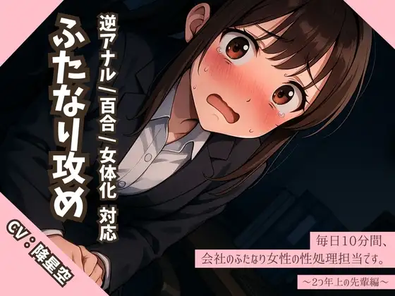 【逆アナル/百合/女体化対応】毎日10分間、会社のふたなり女性の性処理担当です。～2つ年上の先輩編～