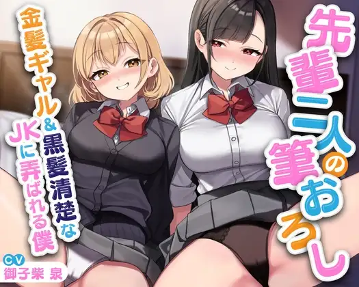 先輩二人の筆おろし 金髪ギャル&黒髪清楚なJKに弄ばれる僕【KU100】