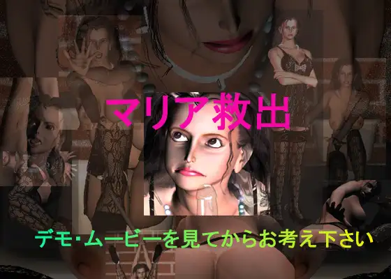 マリア救出