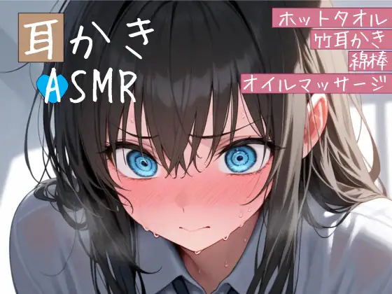 クソガキ幼馴染の耳かきASMRシチュエーションボイス ～ホットタオル・竹耳かき・綿棒・オイルマッサージ～