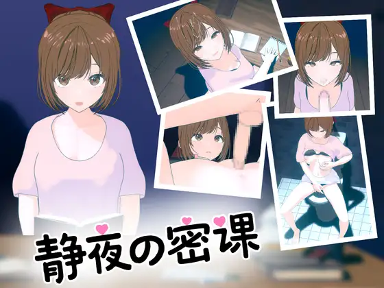 静夜の密課